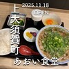 あおい食堂 - 