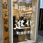 町田汁場 しおらーめん 進化 - 