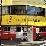 恵比寿 大龍軒 - 