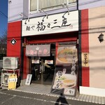麺や 福々三座 - 