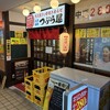 骨付きカルビ つぶら屋 千種駅前本店