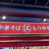 ちえちゃんラーメン