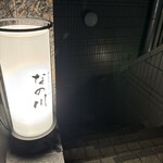 博多牛もつ鍋 なの川 - 