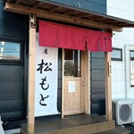 麺屋 松もと - 