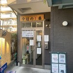 ヌードル＆スパイスカレー 今日の1番 - 今朝はいつもより少し遅めAM08:14来店