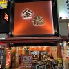 金龍ラーメン 難波千日前店