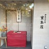 宝来屋本店