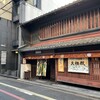 大極殿本舗 六角店
