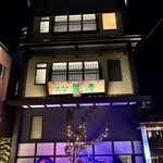 近江牛専門店 れすとらん 松喜屋 - 