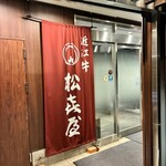 近江牛専門店 れすとらん 松喜屋 - 