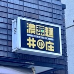 濃菜麺 井の庄 - 