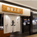 旨酒・料理 酢重ダイニング 名古屋JRゲートタワー - 