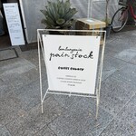 パンストック 天神店 - 