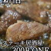 ステーキ居酒屋 300B ONE 新宿店