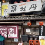 居酒屋　葉牡丹 - 