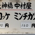 天神橋 中村屋 - 