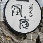 純そば 一風庵 - 