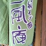 純そば 一風庵 - 