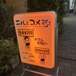 此処は堀江 ニルとコメ - 