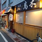 焼肉ホルモン髙木 - 