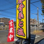 旨壱商店 - 看板