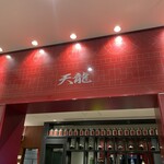 銀座 天龍 - 