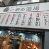 一軒め酒場 吉祥寺南口店