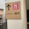 レストラン桂川