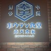 ホウテン食堂 奉天本家