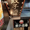 24時間 餃子酒場 吉祥寺店