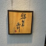 鮨旬美西川 - 