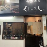 旬菜酒房 くにこし - 