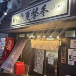 麺や 春夏秋冬 - 