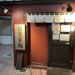 中華そば 幻六 - 