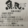 魚民 佐倉南口駅前店