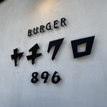 ヤチクロバーガー - 