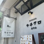 ヤチクロバーガー - 