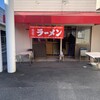 バス停ラーメン