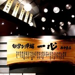 御忍び炉端一心 辰 - 