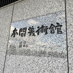 本間美術館　喫茶室 - 