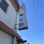 中公軒 - 