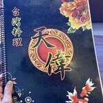 台湾料理天偉 - 