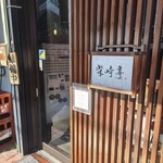 柴崎亭 つつじヶ丘本店 - 