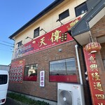 台湾料理天偉 - 