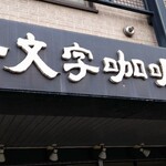 一文字カリー店 - お店の外観