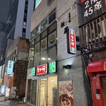 炭焼き鶏 佐藤 - 