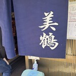 うなぎの美鶴 - 