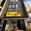 山東 2号店