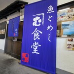 魚とめし かねむ食堂 - 店頭！