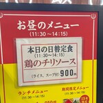南海飯店 - 店頭日替定食定食メニュー